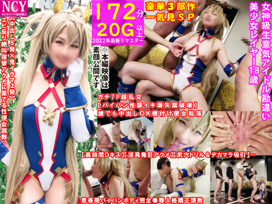 【豪華3部作172分高画質】女神級美少女レイヤー18歳【長時間Ｄキス＆淫具責めアクメ＆デカマラ吸引】【中出し５発×鬼イラマ２発・エビ反り絶叫痙攣】【ガチ7Ｐ超乱交！パイパン性器イキ潮失禁破壊】一挙収録